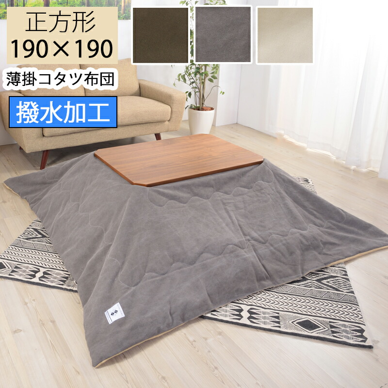 こたつ掛け布団 薄掛コタツ布団 こたつ布団 190×190 四角四面 撥水製作 コタツ 掛布団 掛け布団 今めかしい 一人暮らし あったかグッズ  心地好い 薄掛コタツ布団 四角四面 KK-161BE(ベージュ) KK-161GY(薄墨色) KK-161KH(カーキ)