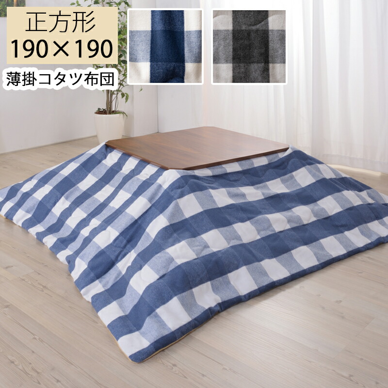こたつ掛け布団 薄掛コタツ布団 こたつ布団 190×190 正方形 フリース生地 コタツ チェック柄 ギンガムチェック柄 起毛生地 掛布団 掛け布団 おしゃれ 一人暮らし あったかグッズ 保温性 カジュアル 薄掛コタツ布団 正方形 KK-165BL ブルー KK-165GY グレー