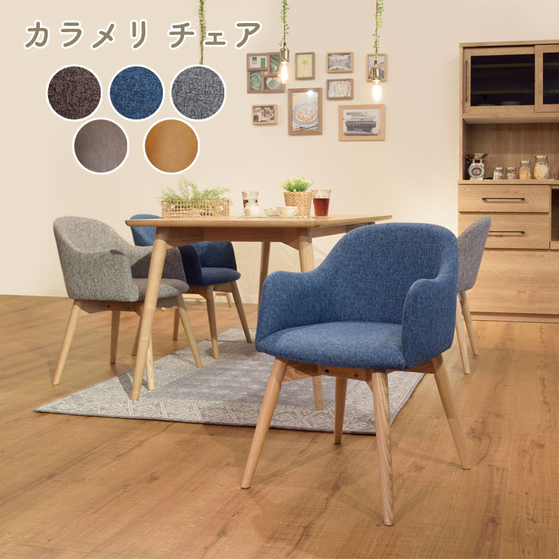 ダイニングチェア おしゃれ ダイニング 椅子 レザー チェア デスクチェア ファブリック 布 北欧 いす 食卓 カフェ風 モダン ナチュラル Karameri 東谷 カラメリ チェア ファブリック KRM-010BL KRM-010BR KRM-010GY ソフトレザー KRM-010CA KRM-010DB|家具の穴場 カナケン