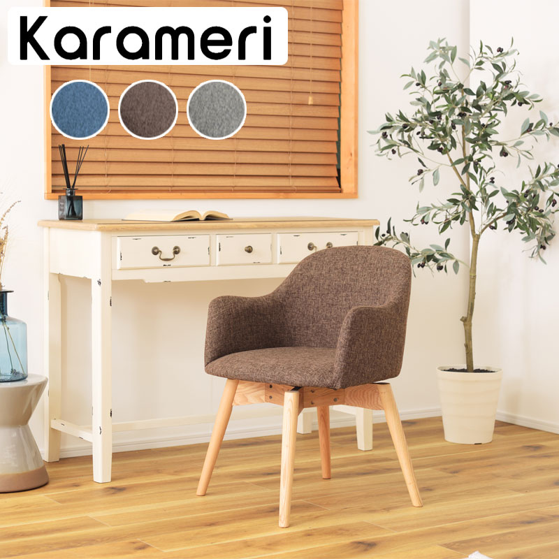 回転式 チェア 椅子 カラメリ 背もたれ 肘付き 茶色 KRM-020 N01 krm-020-main.jpg