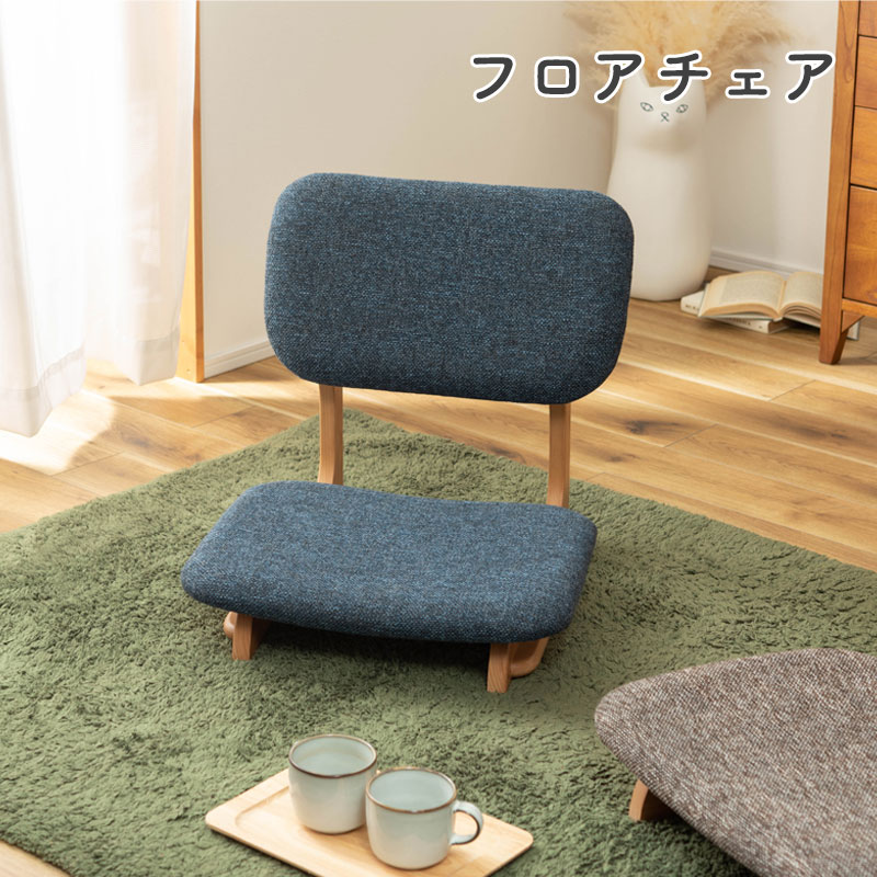 フロアチェア 座椅子 チェア チェアー イス 椅子 おしゃれ シンプル 低め ロースタイル 和風 和室 ブルー ブラウン 天然木 木製 ファブリック 布地 アームレス 肘なし 背もたれ センターテーブル リビング こたつ 一人暮らし 東谷 フロアチェア NOC-51BL NOC-51BR｜家具の穴場　カナケン