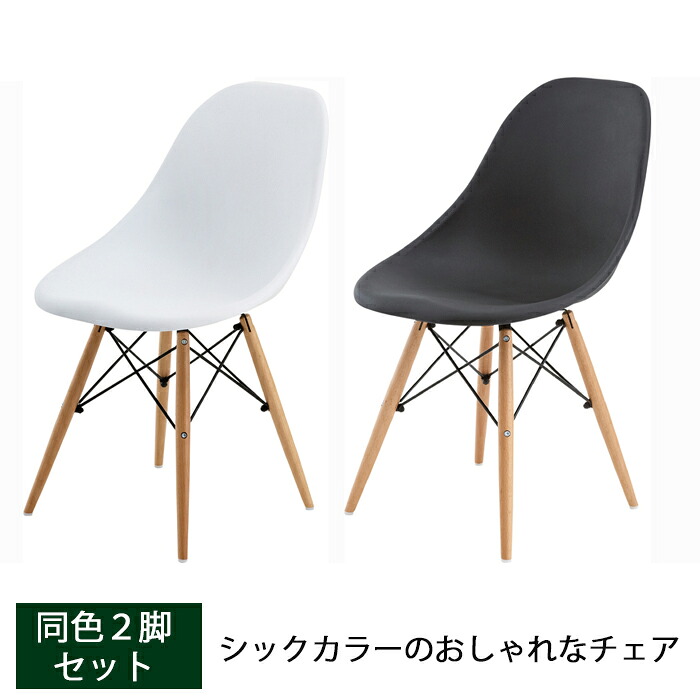 【同色2脚セット】ルイス チェア ダイニングチェア リモート イームズ チェアー モノトーン 椅子 イス 自宅 オフィス リビング スチール 木製 おしゃれ カフェ 北欧 モダン デスクチェア 東谷 ルイス チェア CL-793 CL-793CBK ブラック CL-793CWH ホワイト|家具の穴場 カナケン