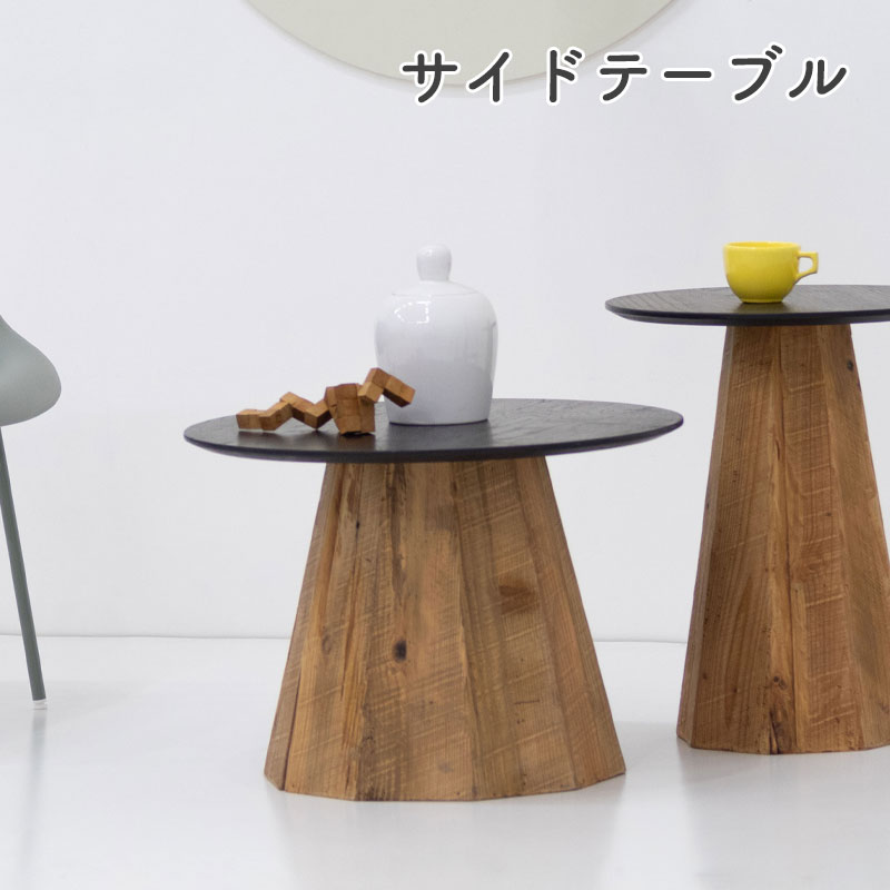 ローテーブル センターテーブル リビングテーブル 机 木製 天然木 丸い 丸型 円形 おしゃれ 古材 ヴィンテージ ビンテージ モダン ブラック 黒 ブラウン オーク パイン古材 ナチュラル 東谷 ラウンドテーブルS WE-881