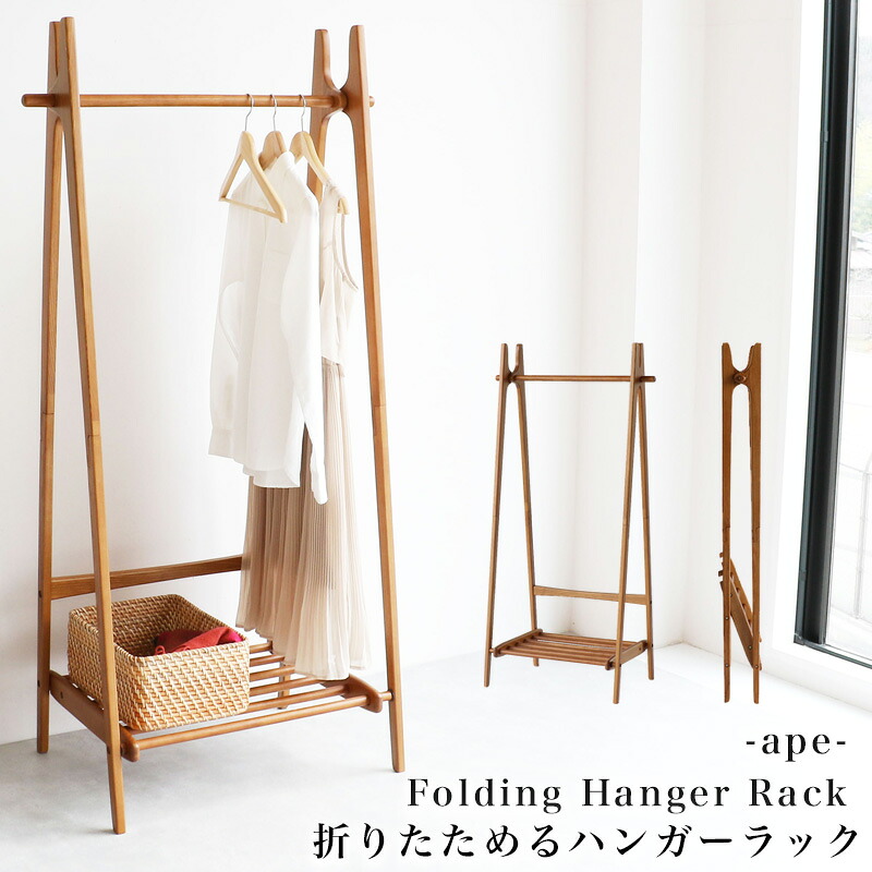 市場 ちいくのいちば いちばかぐ Folding Hanger Rack -ape- H-3713 ブラウン ハンガーラック コートハンガー 折りたたみ 木製 幅77 アンティーク風 収納家具 ラック ハンガー掛け コート掛け 小物収納 衣類収納 スリム レトロ レトロモダン 北欧 棚付き|家具の穴場 カナケン