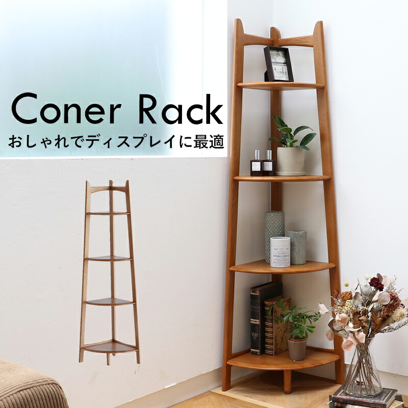 いちばかぐ 市場 Corner Rack R-3742 コーナーラック オープンラック シェルフ ウッドラック ディスプレイラック コーナー 角 ラック 収納家具 木製 レトロ ブラウン 北欧 植物 コンパクト おしゃれ 個性的 ヴィンテージ ナチュラル|家具の穴場 カナケン