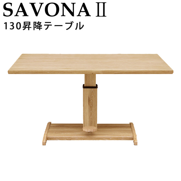 K☆193 シギヤマ家具 昇降式テーブル SAVONAⅡ-130TABLE comodocasa_710-savona2-table