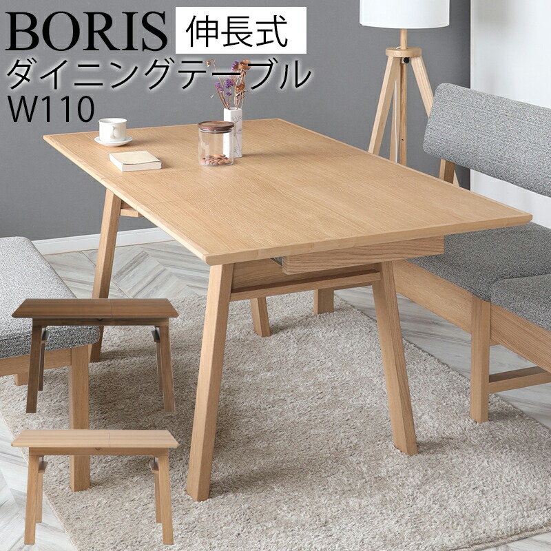 ダイニング テーブル 幅110 140 テーブル 単品 伸長式テーブル 伸長式ダイニングテーブル 伸長テーブル 食卓テーブル 長方形 伸縮 伸長 リビング 北欧 おしゃれ シンプル モダン 食卓 シギヤマ BORIS ボリス 110伸長テーブル OAK ホワイトオーク WN ウォールナット 36,270円