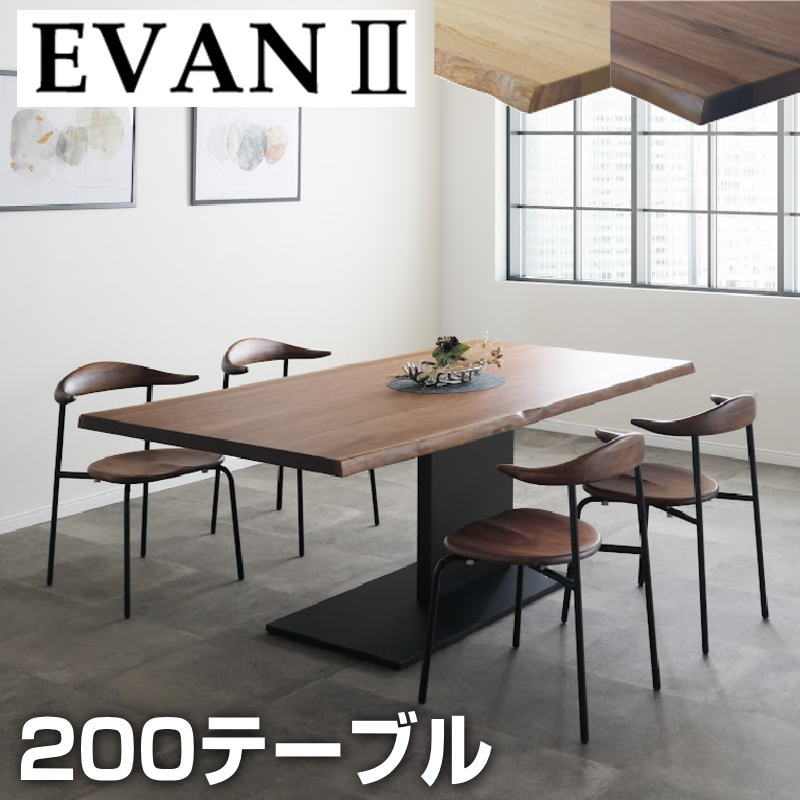 【開梱設置付き】ダイニング テーブル 幅200 長方形テーブル ダイニングテーブル 食卓テーブル リビング 北欧 おしゃれ シンプル モダン 食卓 万能 シギヤマ EVAN2 エヴァン2 200テーブル 天板無垢2色対応：OAK(ホワイトオーク)/WN(ウォールナット)脚：アイアン(BK)