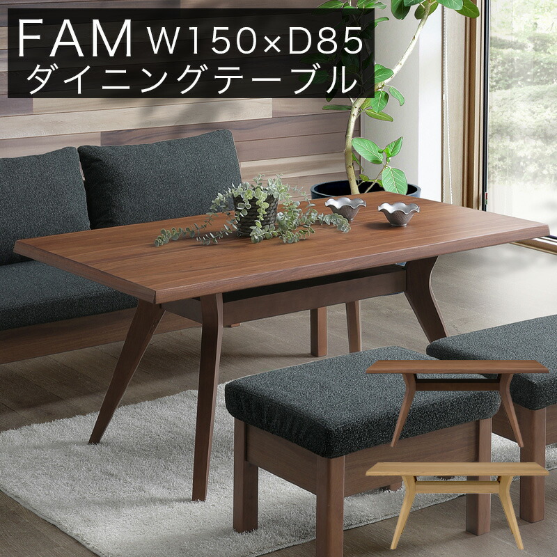 シギまっ盛り FAM ファム 150速見表 LBR ともし火赤銅色 MBR 真っただ中赤銅色 夕めし速見表 幅150糎 4人掛け 格好のいい 北欧 木製 夕めし 速見表 矩形 ちゃぶ台 リビング速見表 ウォール中毒者 オーク材