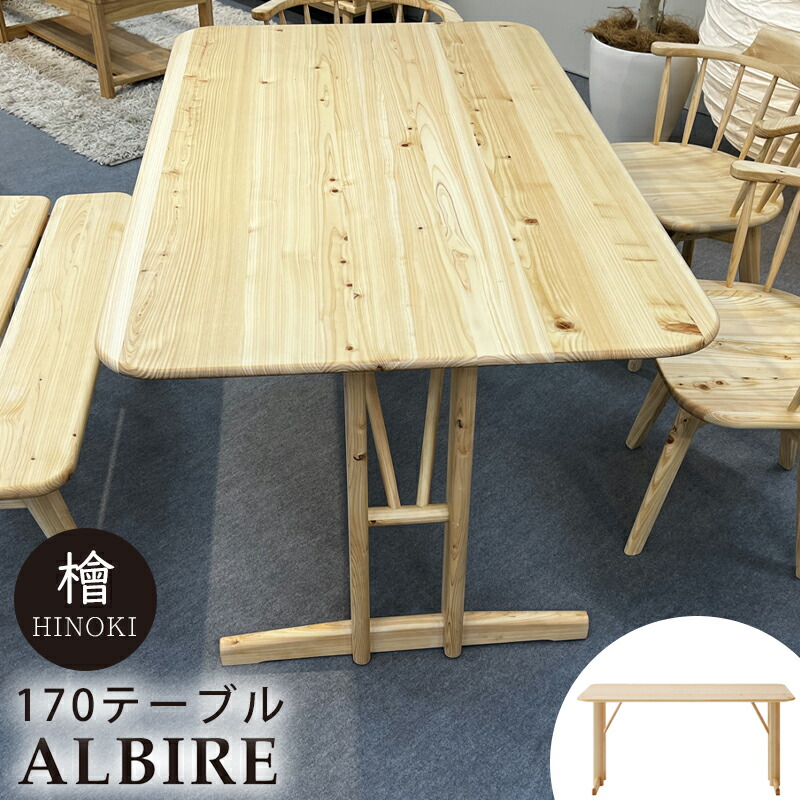 史上一番安い ダイニングテーブル 幅170 テーブル ヒノキ 檜 4人掛け おしゃれ 長方形 高さ70 天然木 木目 食卓 木製 ダイニング カフェ ウッドテーブル シンプル リビングテーブル モダン 食卓テーブル ナチュラル リビング シギヤマ アルビレ 170テーブル Fucoa Cl