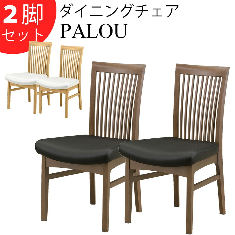 ダイニングチェア 2脚セット 合成皮革 PVCレザー 北欧 木製 おしゃれ シンプル モダン 食卓 リビング ダイニング 椅子 イス 白 黒 イニング用 食卓用 完成品 一人暮らし シギヤマ PALOU パロウ チェア 2脚セット LBR ホワイト MBR ブラック