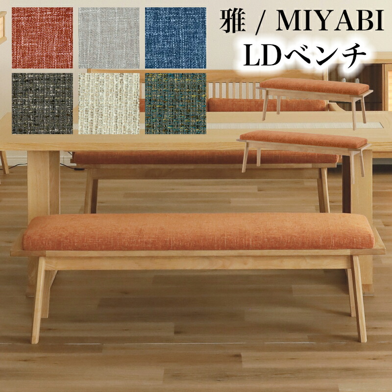 シギヤマ 雅 MIYABI LDベンチ 110LDベンチ 140LDベンチ ダイニング ベンチ 幅110 幅140 ダイニングベンチ 1脚 食卓 チェア 椅子 2人掛け オーク無垢 天然木 長椅子 2人用 木製チェア ファブリック いす 木製 和モダン 北欧 おしゃれ