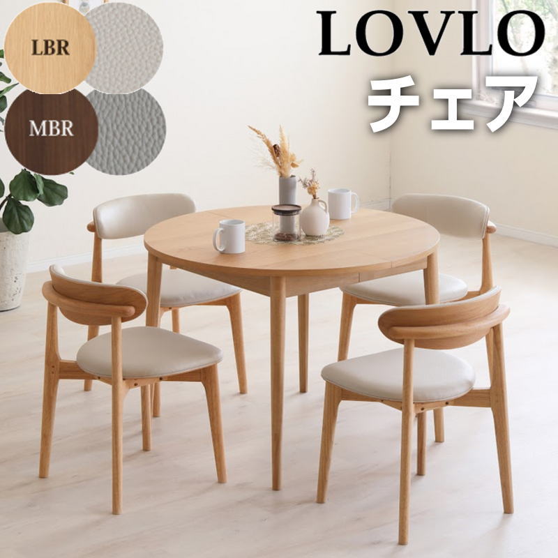 【玄関お渡し】ダイニングチェア チェア 単品 イス 椅子 チェアー 1脚 木製 合成皮革 リビング 北欧 おしゃれ シンプル モダン 食卓 万能 シギヤマ LOVLO ロブロ チェア 2色対応：LBR(ホワイトオーク)/MBR(ウォールナット)木部：ラバーウッド材/張地：合成皮革