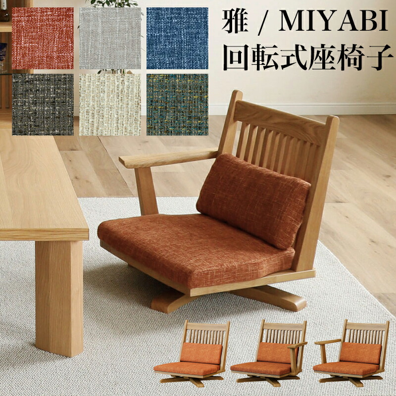 楽天市場】リビング用家具 回転座チェア 座椅子 回転アームチェア