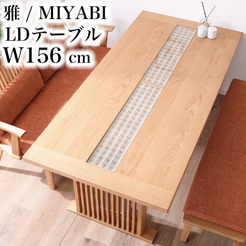【開梱設置付き】シギヤマ 雅 MIYABI 156LDテーブル 幅156 テーブル リビングテーブル 天然木 無垢材 ガラス 伝統工芸品 4人掛け 木製 和モダン 食卓 長方形 おしゃれ 和室 繊細 組子 枡格子 オーク ナチュラル 高級感｜家具の穴場　カナケン 89,650円