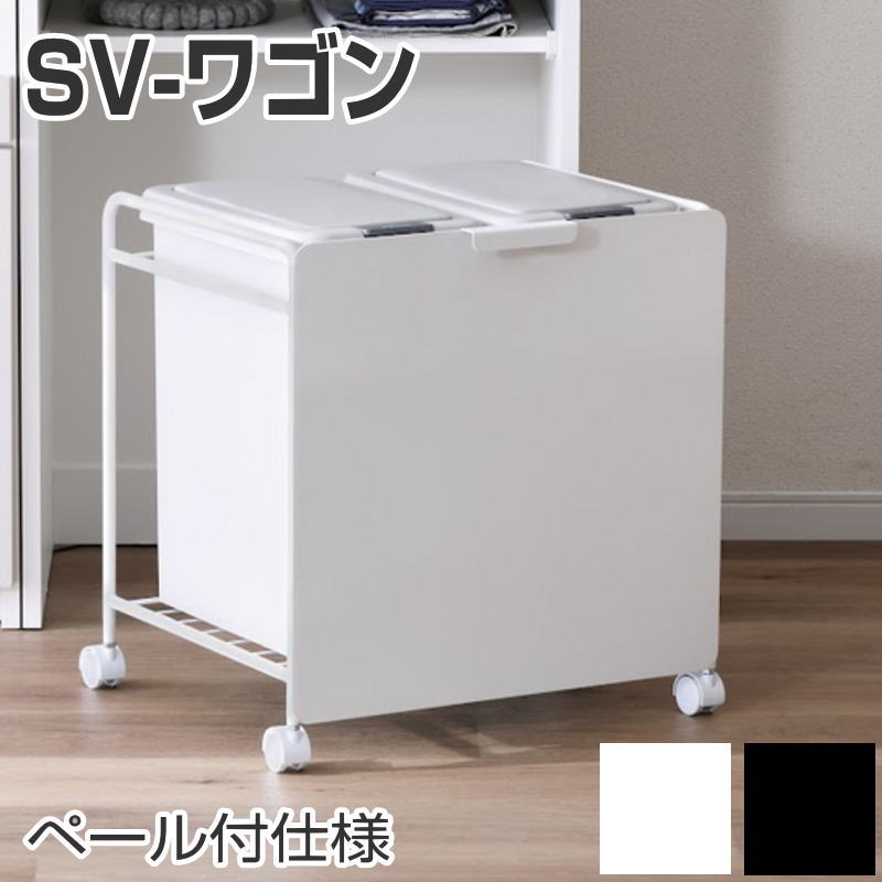 シギまっ盛り アルティナ SV-手押し車 ペール付き添い人遣りくち ALTINA SV-WAGON ペール2個付食器棚 紙くずかご ペール キャスター付き添い人 納める省間隔文字 見えない 民族大移動できる 分かりやすい 今めかしい