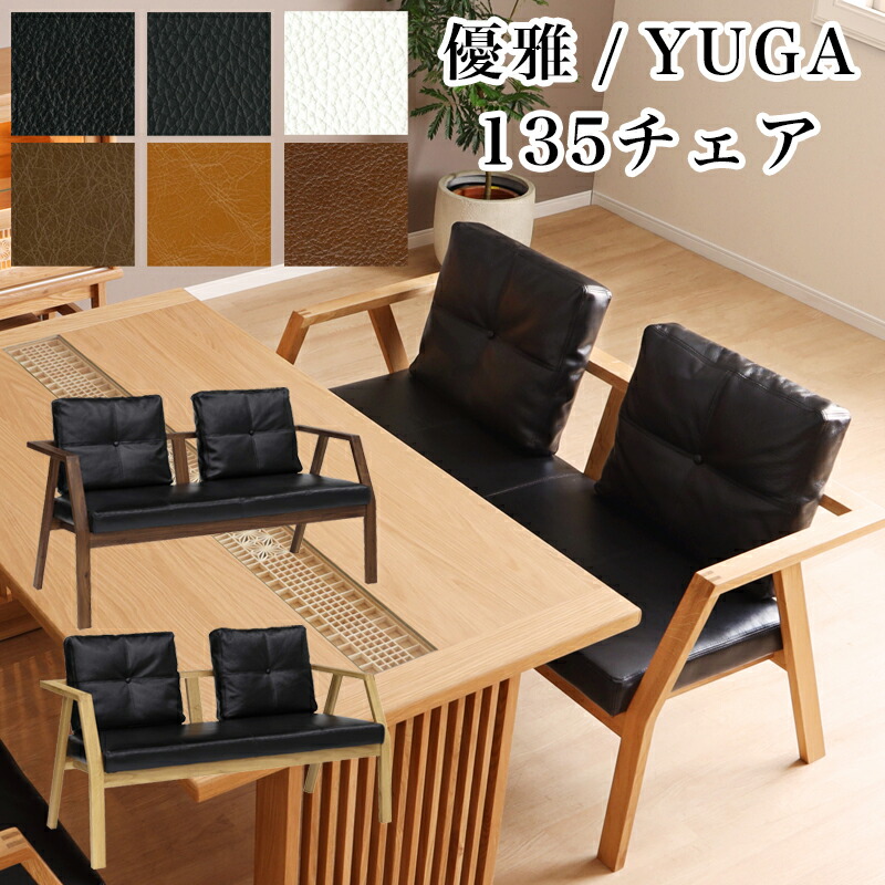 シギヤマ 優雅 YUGA 135チェア オーク ウォールナット ダイニングチェア チェア 本革 レザー 2人掛け 二人用 椅子 イス 1脚 食卓 和モダン 無垢材 天然木 おしゃれ シンプル 木製チェア ナチュラル 高級感 シック いす 木製｜家具の穴場　カナケン 66,000円