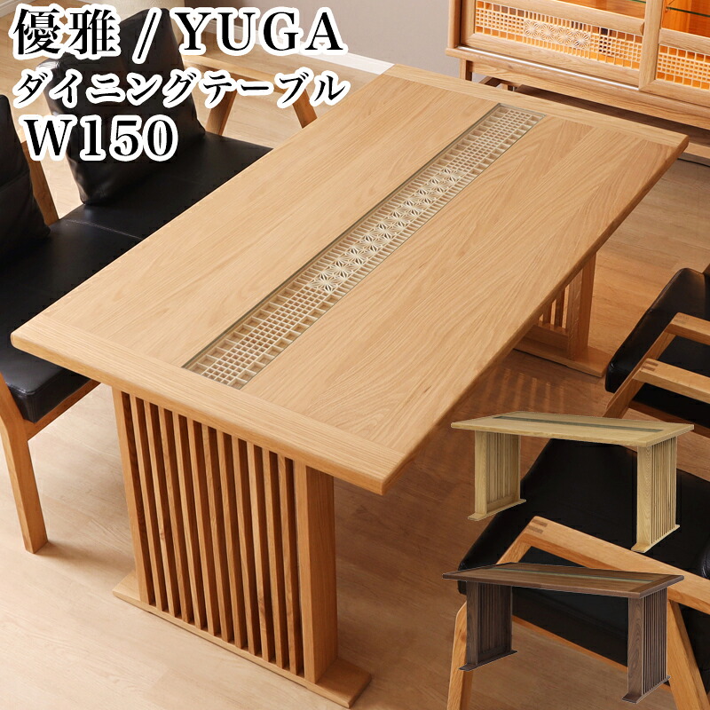 【開梱設置付き】シギヤマ 優雅 YUGA 150ダイニングテーブル ホワイトオーク ウォールナット テーブル 単品 幅150 食卓 組子 格麻 繊細 和モダン 4人掛け 無垢材 ガラス 伝統工芸品 天然木 長方形 おしゃれ シンプル 食卓テーブル 木製 ナチュラル 高級感