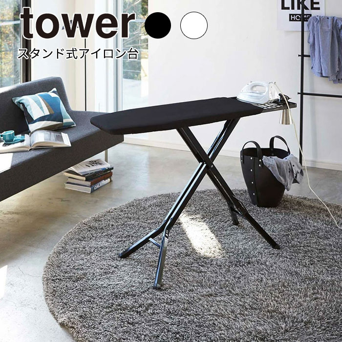 Yamazaki Tower タワー スタンド式アイロン台 折りたたみ アイロン アイロン台 スタンド式 ハンガー スプレー カバー 平型 アイロン置台 高さ調節 コンパクト スリム おしゃれ シンプル 山崎実業 北欧 ホワイト 3150 ブラック 3151 Francophile Dk