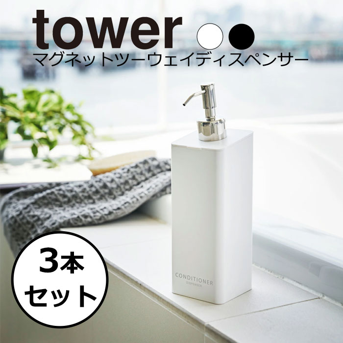 Yamazaki Tower タワー マグネットツーウェイディスペンサー 点セット バス収納 詰め替えボトル 磁石 マグネット ソープディスペンサー シャンプーボトル おしゃれ シャンプー コンディショナー 山崎実業 ホワイト 4258 4260 4262 ブラック 4259 4261 4263 マグネットが