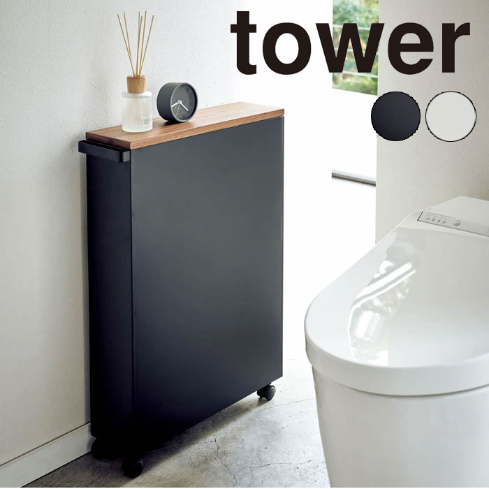 7260円 セール価格 YAMAZAKI tower タワー ハンドル付きスリムトイレラック 収納ラック トイレ収納 収納 キャスター ラック  おしゃれ 2WAY シンプル 山崎実業 北欧 ホワイト 4306 ブラック 4307