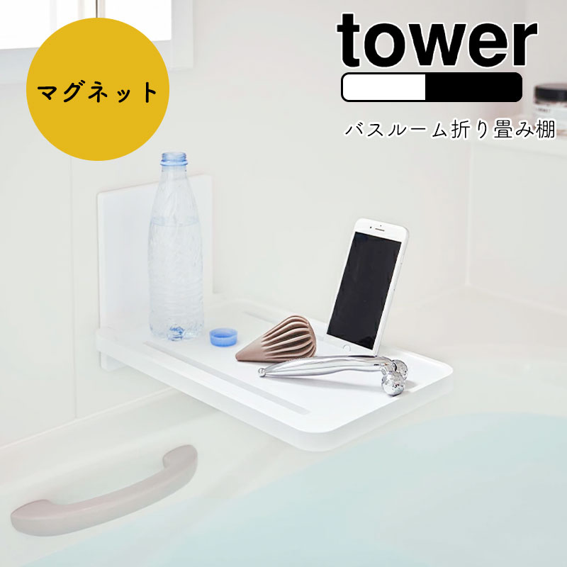 当店限定販売】 YAMAZAKI tower タワーマグネット バスルーム折り畳み棚 バスタブトレー バスタブ ラック バスラック 折りたたみ 棚  スマホスタンド タブレット ペットボトル マグネット 磁石 おしゃれ シンプル 北欧 ホワイト5532 ブラック5533 qdtek.vn