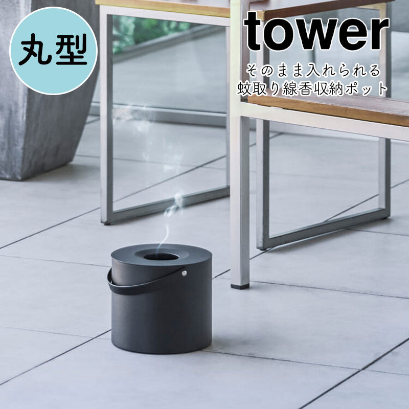 楽天市場】蚊取り線香 YAMAZAKI tower タワー そのまま入れ