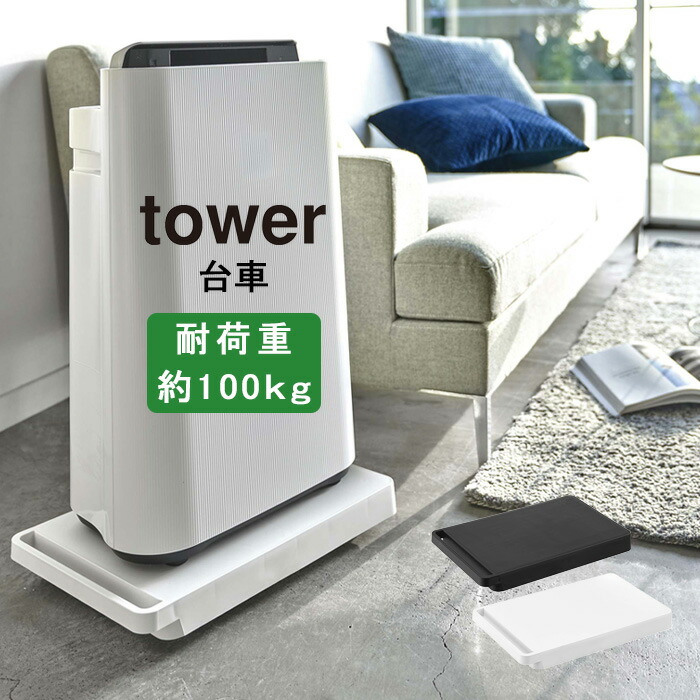 美品　tower 台車 タワー 2台セットキャスター付き　山崎実業 imgrc0084215110.jpg