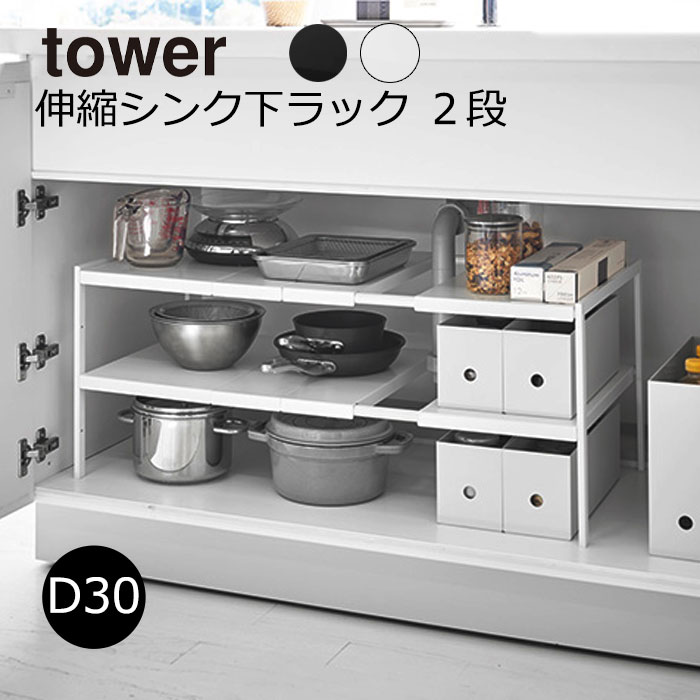 楽天市場】伸縮棚 伸縮シンク下ラック 2段 タワー D30 山崎実業