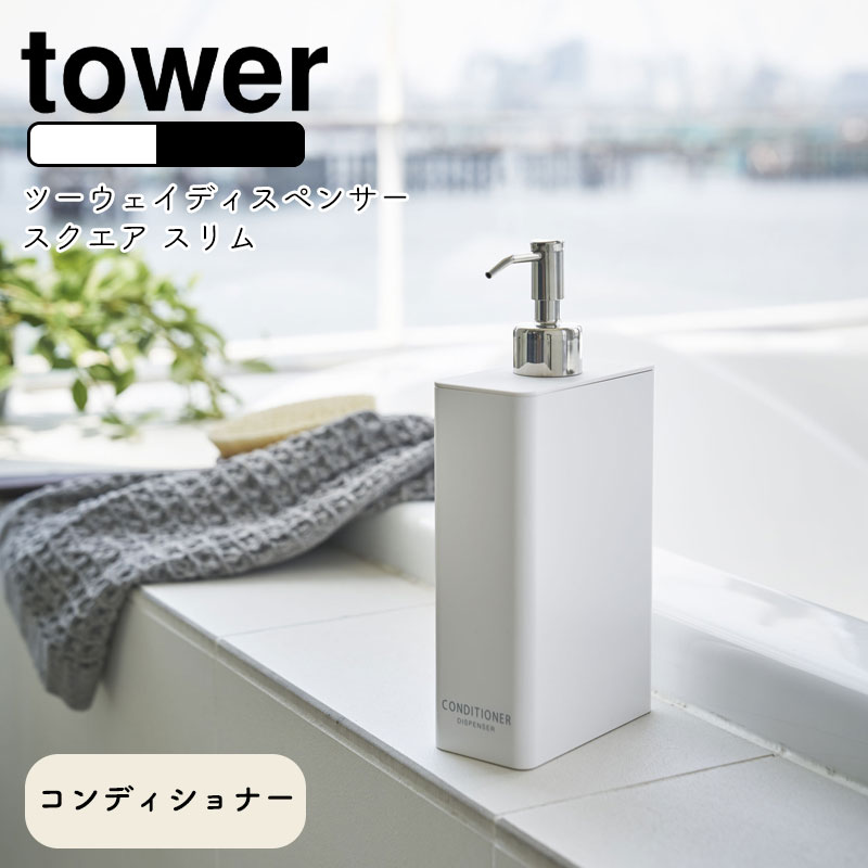 YAMAZAKI tower タワー ツーウェイディスペンサー スクエア スリム コンディショナー詰め替えボトル 詰め替え容器 ボトル ディスペンサー  おしゃれ バスルーム雑貨 シンプル 北欧 ホワイト 4254 ブラック 4255 新しい到着