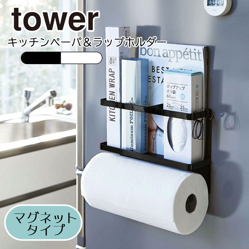 Yamazaki Tower タワー マグネットキッチンペーパーラップホルダー ラップホルダー マグネット 冷蔵庫 収納 キッチン キッチンペーパー ラップ キッチンタオル キッチン収納 フック キッチンラック北欧 おしゃれ シンプル 山崎実業 ホワイト 4396 ブラック 4397 Sale