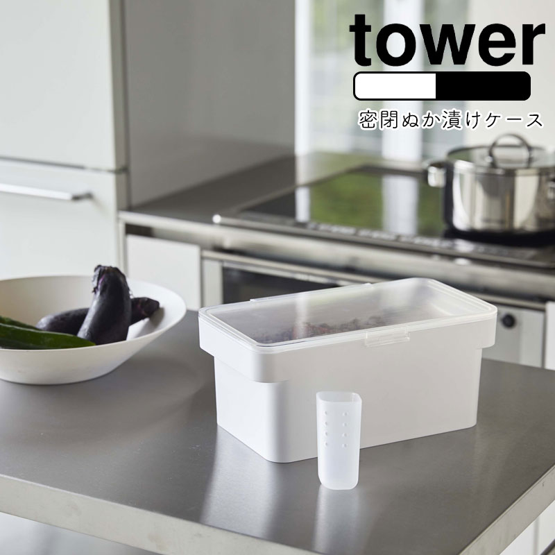 市場 Yamazaki タワー Tower 密閉 混ぜやすい 密閉ぬか漬けケース 持ち手付き 容器 ぬか漬け 水取り器付 糠漬け コンパクト