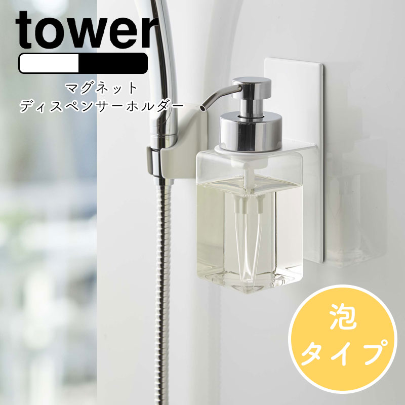 市場 YAMAZAKI ディスペンサー 浮かせて収納 マグネットディスペンサーホルダー タワー tower マグネット泡タイプ 泡タイプ チューブ ホルダー