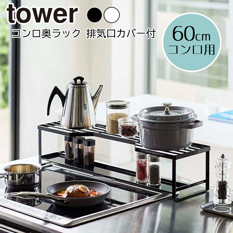 楽天市場】タワー コンロ奥ラック 排気口カバー 耐熱 60cmコンロ
