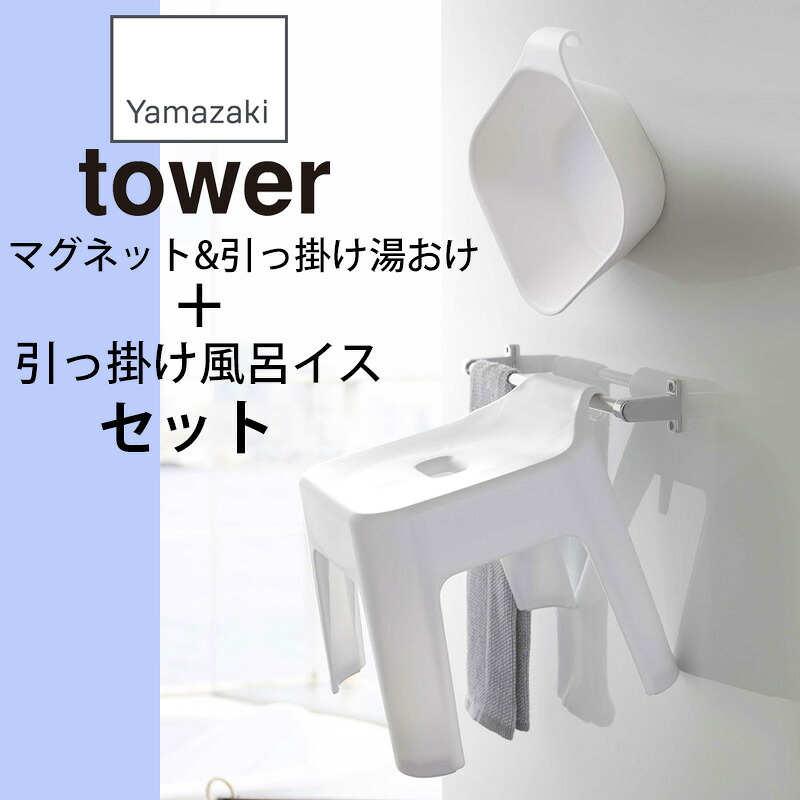 Yamazaki 楼 Tower 引っ掛け風呂イス マグネット 引っ掛け湯おけ 2パンクチュエーション背景 乗合いチェアマン セット バスチェア Set お風呂居敷き シャワーチェア 洗面器 湯洗桶 磁石 引っかかり 壁面納める 引っ掛け 汗拭き飲み屋 おつホワイト 5378 5383 真っ黒 5379