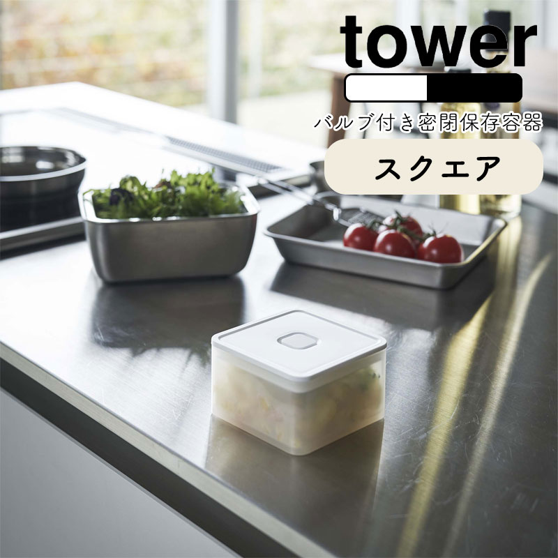 楽天市場】YAMAZAKI tower タワー バルブ付き密閉保存容器 ワイド 食品保存 キャニスター ストッカー 密閉容器 密閉 食材 作り置き  保存 ワイド ストッカー 乾燥防止 キッチン雑貨 シンプル おしゃれ 北欧 ホワイト5522 ブラック5523 : 家具の穴場 カナケン