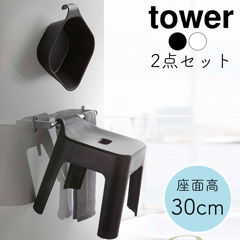 市場 YAMAZAKI タワー セット 引っ掛け風呂イスSH30+マグネット引っ掛け湯おけ tower SET お風呂いす バスチェア 2点セット  シャワーチェア