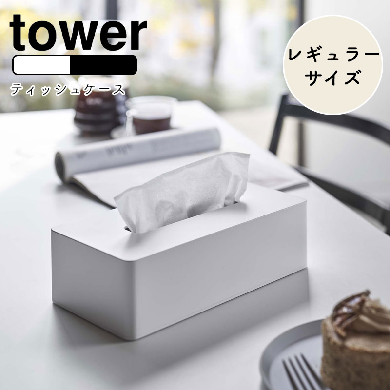 スティッチ ティッシュボックスカバー SAKURA 新品タグ付き ネット完売品 楽天市場】YAMAZAKI tower タワー ティッシュケース レギュラー