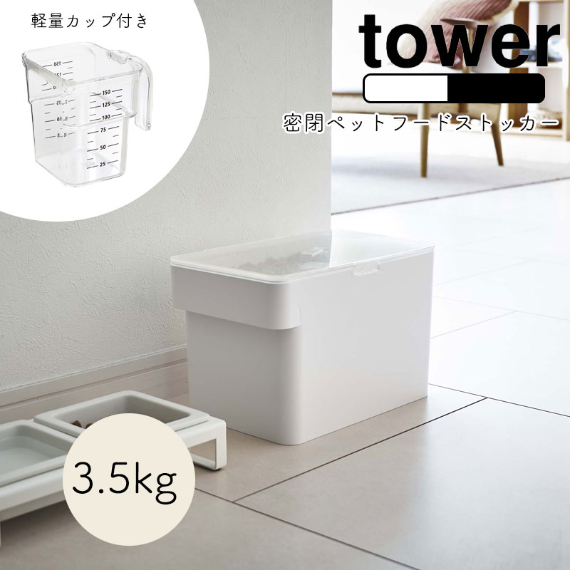 市場 YAMAZAKI tower 計量カップ ペット 計量カップ付 犬 タワー ドライペットフード 猫 3.5kg 密閉ペットフードストッカー