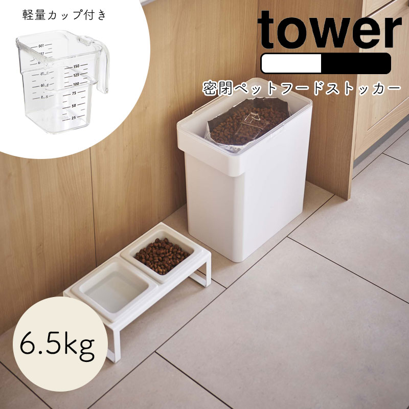 Yamazaki Tower 密閉ペットフードストッカー 犬 猫 計量カップ付 ペット ドライペットフード 6 5kg 計量カップ タワー
