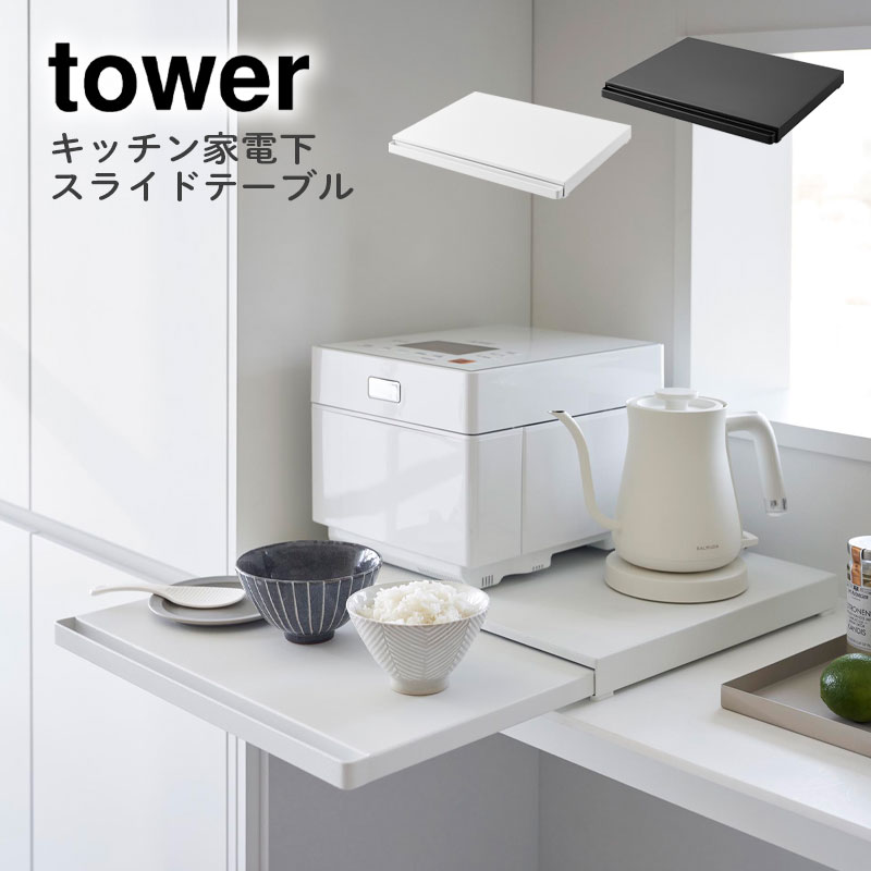 スライド テーブル キッチン 家電下 タワー 山崎実業 テーブル　棚 21056 タワー 山崎実業 tower キッチン家電下スライドテーブル 2105