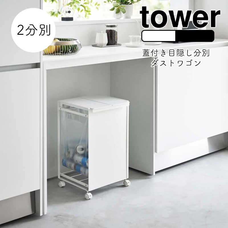 towerダストワゴン 楽天市場】タワー ゴミ箱 目隠し 分別 ダスト ワゴン キッチン