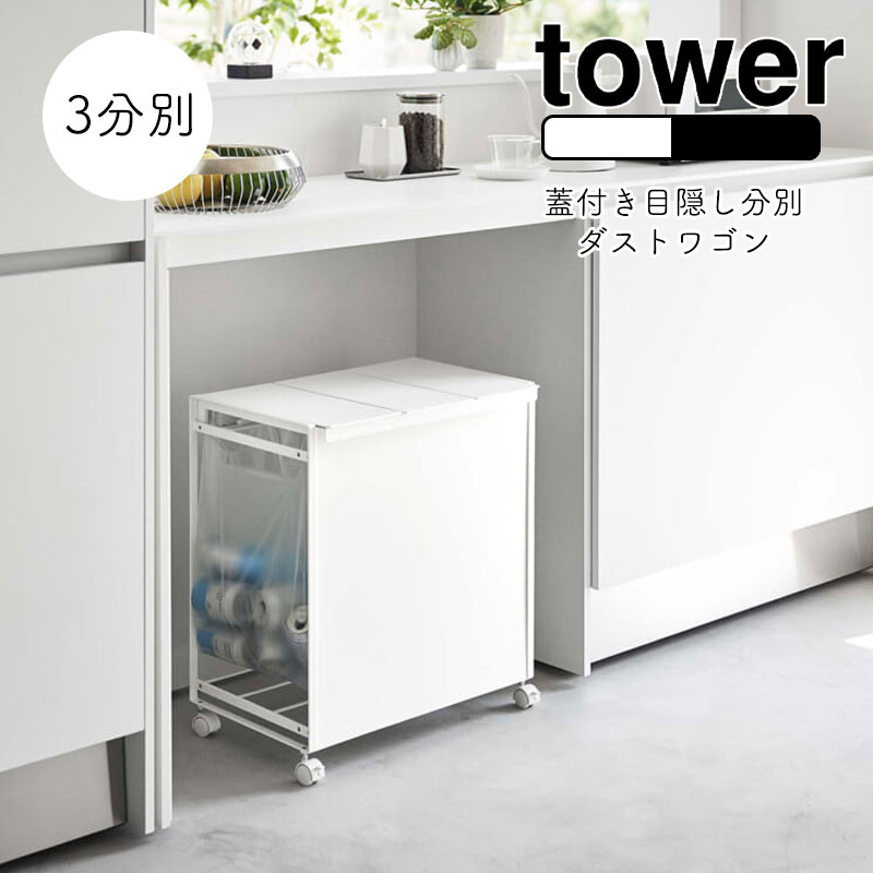 2.3寸(特定購入者様決定品)  ２箱目 楽天市場】山崎実業 公式 オンラインショップ tower ゴミ箱