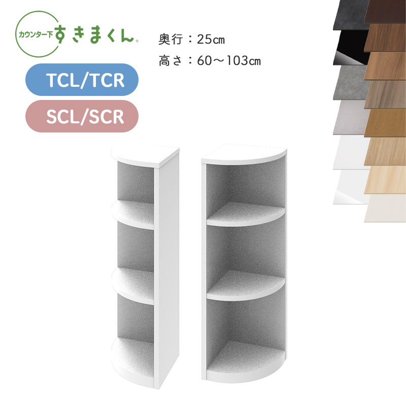 【購入者特典】すきまくん カウンター下収納 CSD TCL TCR SCL SCR 奥行25cm 幅25cm 高さ60～103cm エンドコーナー 日本製 国産 完成品 ※オーダー品のためキャンセル不可