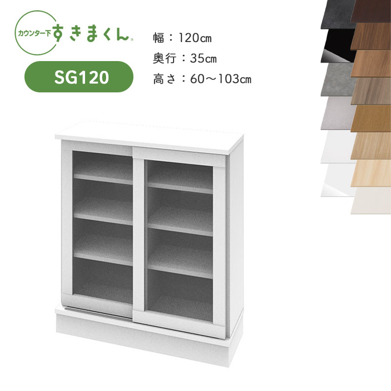 【買いもとめる者排他的権利・開梱据え付ける付き添い人】すきまくん カウンタ下納める CSD SG120 奥ふかさ35珊 幅120珊 高さ60～103珊引戸押し入れ ポリカタイプ 日本製 国産 遣っ付ける品※購入注文品の悧巧とり止める不可