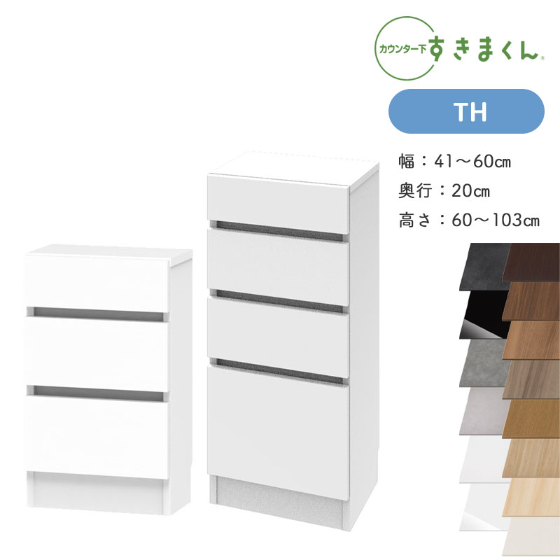 【購入者特典・開梱設置付き】すきまくん カウンター下収納 CSD TH 奥行20cm 幅41～60cm 高さ60～103cm 引出しチェスト 日本製 国産 完成品 ※オーダー品のためキャンセル不可｜家具の穴場　カナケン
