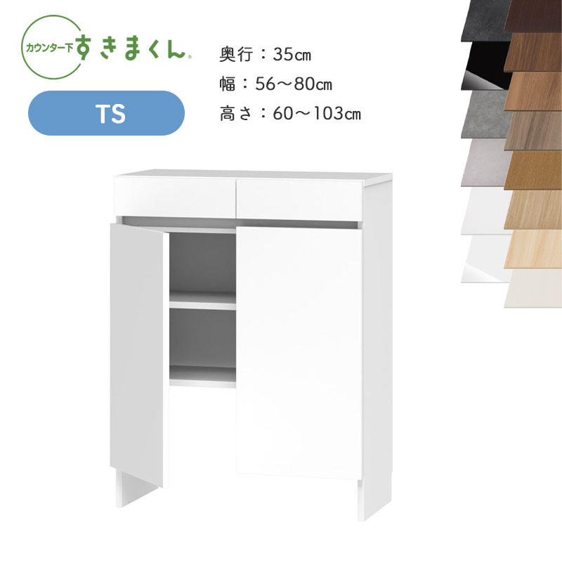 【購入者特典・開梱設置付き】 すきまくん カウンター下収納 CSD TS 奥行35cm 幅56～80cm 高さ60～103cm スッキリ配線キャビネット 日本製 国産 完成品 ※オーダー品のためキャンセル不可