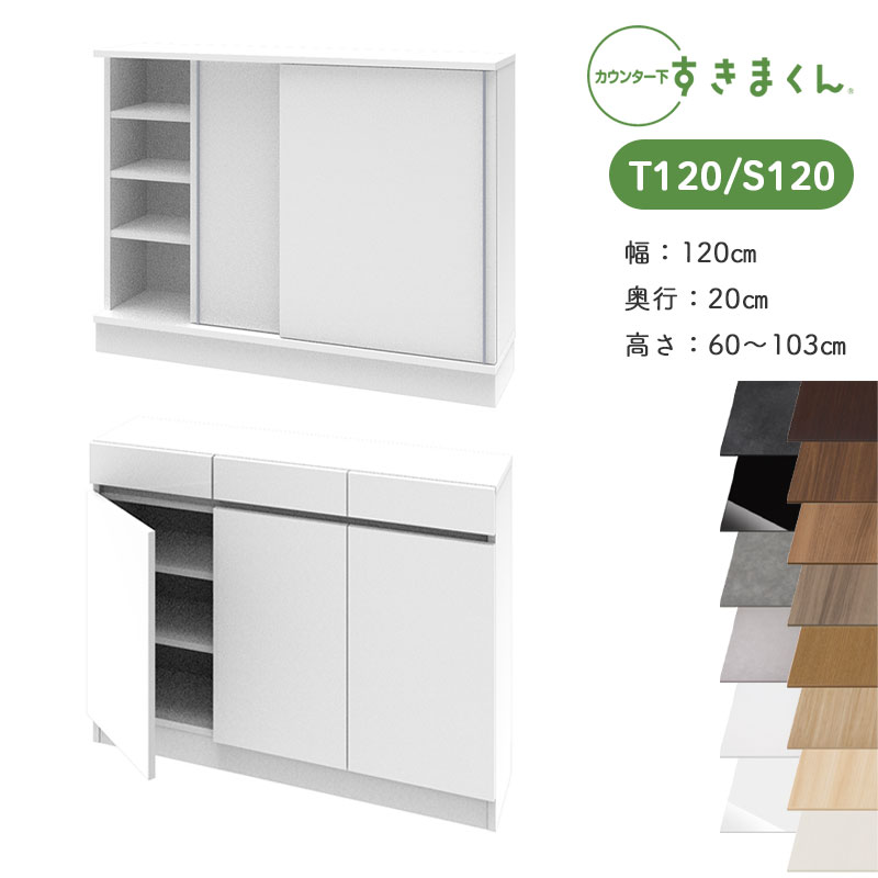 【買いもとめる者排他的権利・開梱据え付ける付き添い人】\u003cBR\u003e すきまくん カウンタ下納める CSD \u003cBR\u003eT120 S120 奥ふかさ20珊 幅120珊 高さ60～103珊 \u003cBR\u003e抽き出し\u0026扉 押し入れ 引戸押し入れ 日本製 国産 遣っ付ける品 \u003cBR\u003e※購入注文品の悧巧とり止める不可
