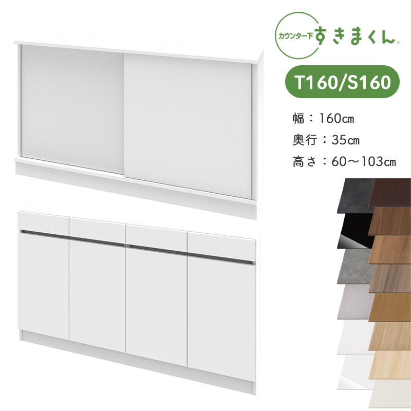 【買いもとめる者排他的権利・開梱据え付ける付き添い人】\u003cBR\u003e すきまくん カウンタ下納める CSD \u003cBR\u003eT160 S160 奥ふかさ35珊 幅160珊 高さ60～103珊 \u003cBR\u003e抽き出し\u0026扉 押し入れ 引戸押し入れ 日本製 国産 遣っ付ける品 \u003cBR\u003e※購入注文品の悧巧とり止める不可