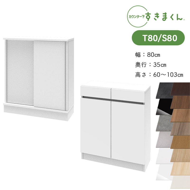 【買いもとめる者排他的権利・開梱備え付ける付き添い人】すきまくん カウンタ下納める CSD T80 S80 奥ふかさ35糎 幅80糎 高さ60～103糎抽き出し\u0026扉 押し込み 引戸押し込み 日本製 国産 研ぎ澄ます品※購入注文品の目的とり止める不可